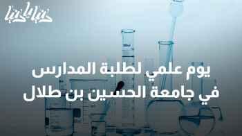 فعاليات يوم علمي مميز لطلبة المدارس في جامعة الحسين بن طلال