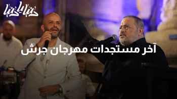 تغطية حفل جورج وسّوف ومُقابلة مع سعد أبو تايه في جرش
