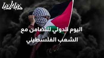 29 نوفمبر:  اليوم الدولي للتضامن مع الشعب الفلسطيني
