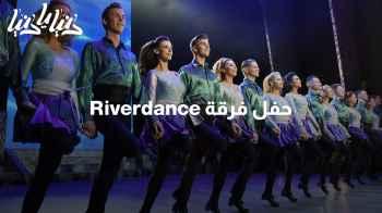 سحر الرقص الإيرلندي يصل إلى الأردن مع حفل فرقة Riverdance