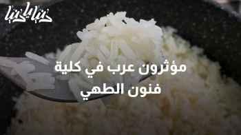 كلية فنون الطهي تستضيف مؤثرين عرب لإعداد الطعام الأردني