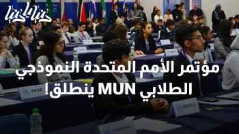 مؤتمر الأمم المتحدة النموذجي الطلابي MUN ينطلق!
