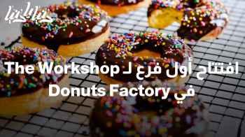 افتتاح أول فرع لـ The Workshop في Donuts Factory