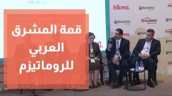 قمة المشرق العربي الأولى للروماتيزم تنطلق في عمان