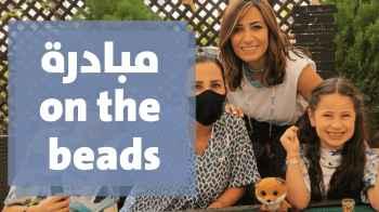 مبادرة on the beads مع غادة سابا في فقرة صبحية