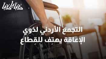 التجمع الأردني لذوي الإعاقة يقيم وقفة سلمية مع القِطاع