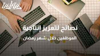 نصائح لتعزيز إنتاجية الموظفين خلال شهر رمضان