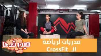 مدربات لرياضة الـ CrossFit