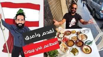 اقدم واعرق المطاعم الشعبية في بيروت - الزيدانية - لبنان