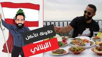 طاولة الأكل اللبناني