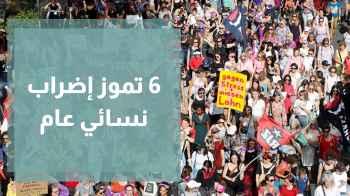 احتجاجا على جرائم قتل النساء .. 6 تموز إضراب نسائي عام