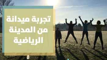 شاهدوا كيف شارك الناس هيثم البارودي التمارين الرياضية في مدينة الحسين للشباب