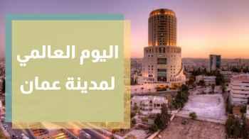 اليوم العالمي لمدينة عمان
