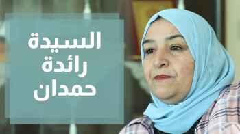 رائدة حمدان ومشوارها  في مجال التربية الخاصة وأهمية وجود مراكز متخصصة في محافظة البلقاء