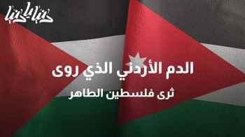 الدم الأردني الذي روى ثرى فلسطين الطاهر