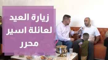 الاسير المحرر عرفات نوفل يحتفل مع عائله في اول عيد