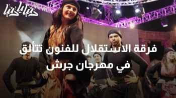 فرقة الاستقلال للفنون تتألق في مهرجان جرش 2023 بروح فلسطينية متجددة