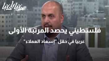 فلسطيني يحصد المرتبة الأولى عربيا في حقل "إسعاد العملاء"