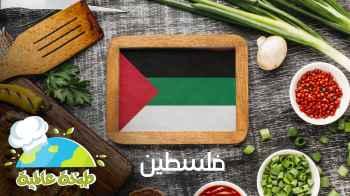الأكل الفلسطيني