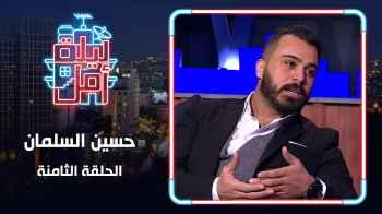 الحلقة الثامنة - حسين السلمان