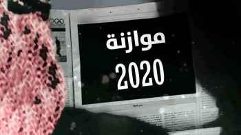 موازنة ابو صابر 2020