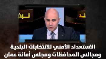الاستعداد الأمني للانتخابات البلدية ومجالس المحافظات ومجلس أمانة عمان