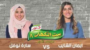 الحلقة الثانية والعشرون - إيمان الشايب و سارة نوفل