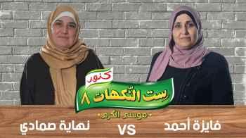 فايزة احمد و نهاية صمادي - الحلقة السابعة عشرة