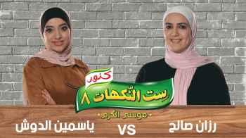 رزان صالح  و ياسمين الدوش  - الحلقة الثامنة عشرة
