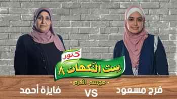 فرح مسعود و فايزة أحمد - الحلقة الثالثة عشرة