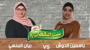بيان المنسي و ياسمين الدوش- الحلقة العاشرة