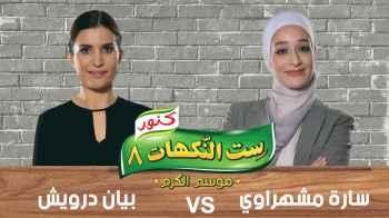سارة مشهراوي و بيان درويش - الحلقة الحادية والعشرون