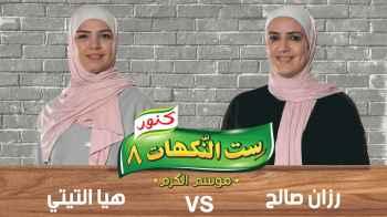 رزان صالح  و هيا التيتي  - الحلقة الخامسة عشرة