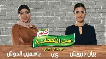 بيان درويش و ياسمين الدوش - الحلقة السادسة والعشرون