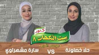 حلا خصاونة و سارة مشهراوي - الحلقة التاسعة