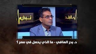 د. بدر الماضي - ما الذي يحصل في مصر ؟