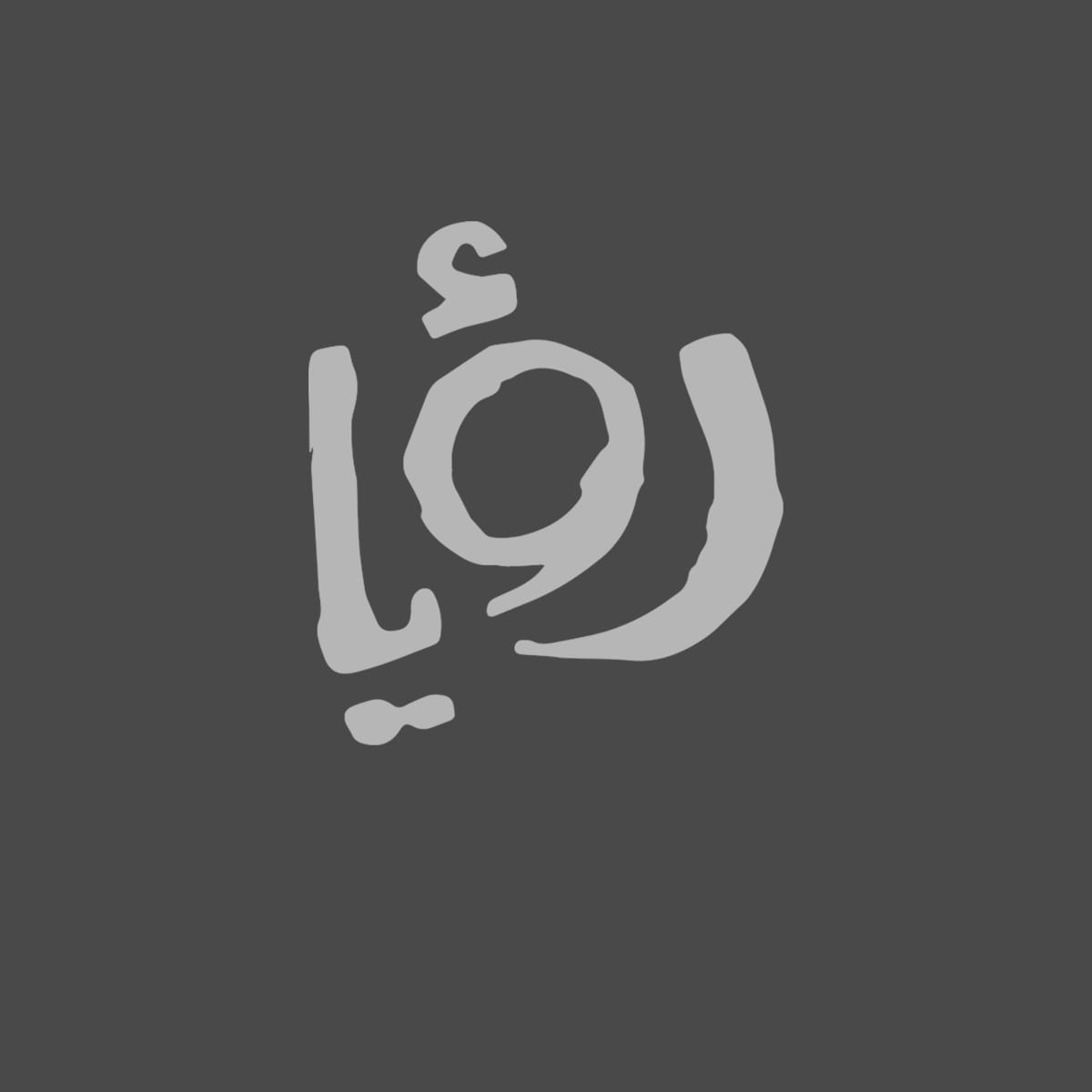 مباريات كأس الأردن للشباب تحت 11 عامًا 2025 - Al Salt VS Al Faisaly logo